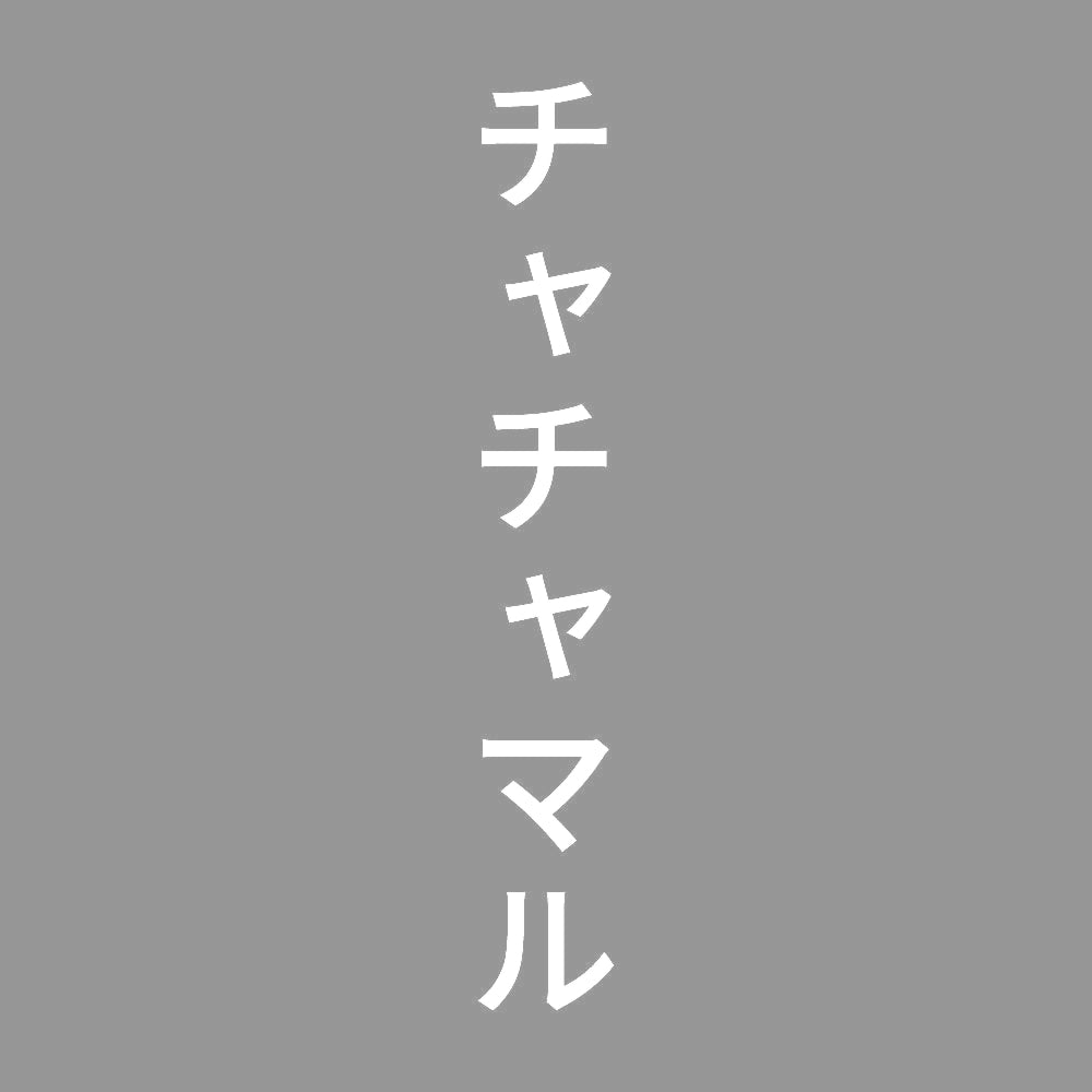 チャチャマル 縦