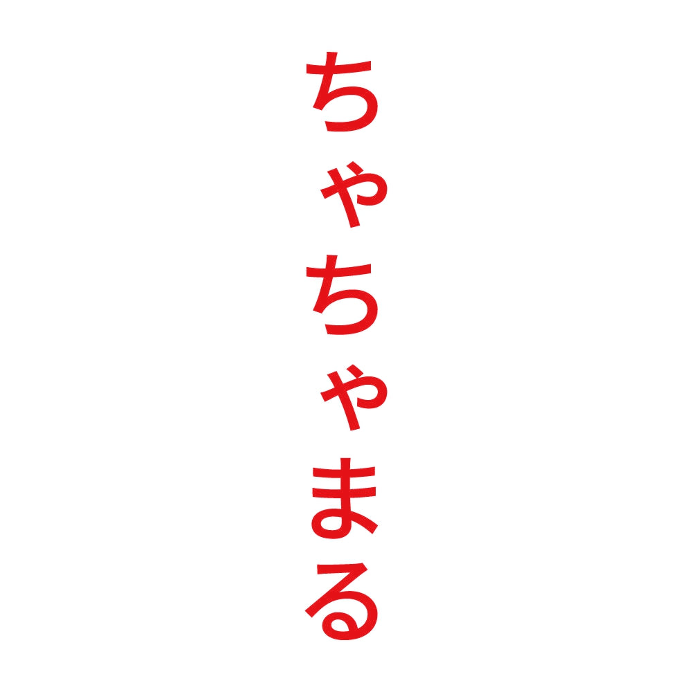 ちゃちゃまる 縦