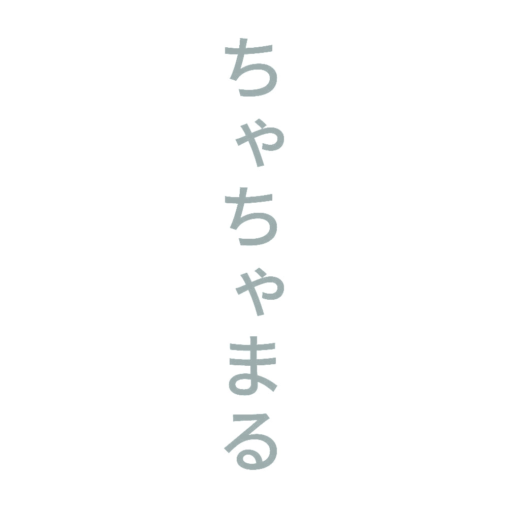 ちゃちゃまる 縦
