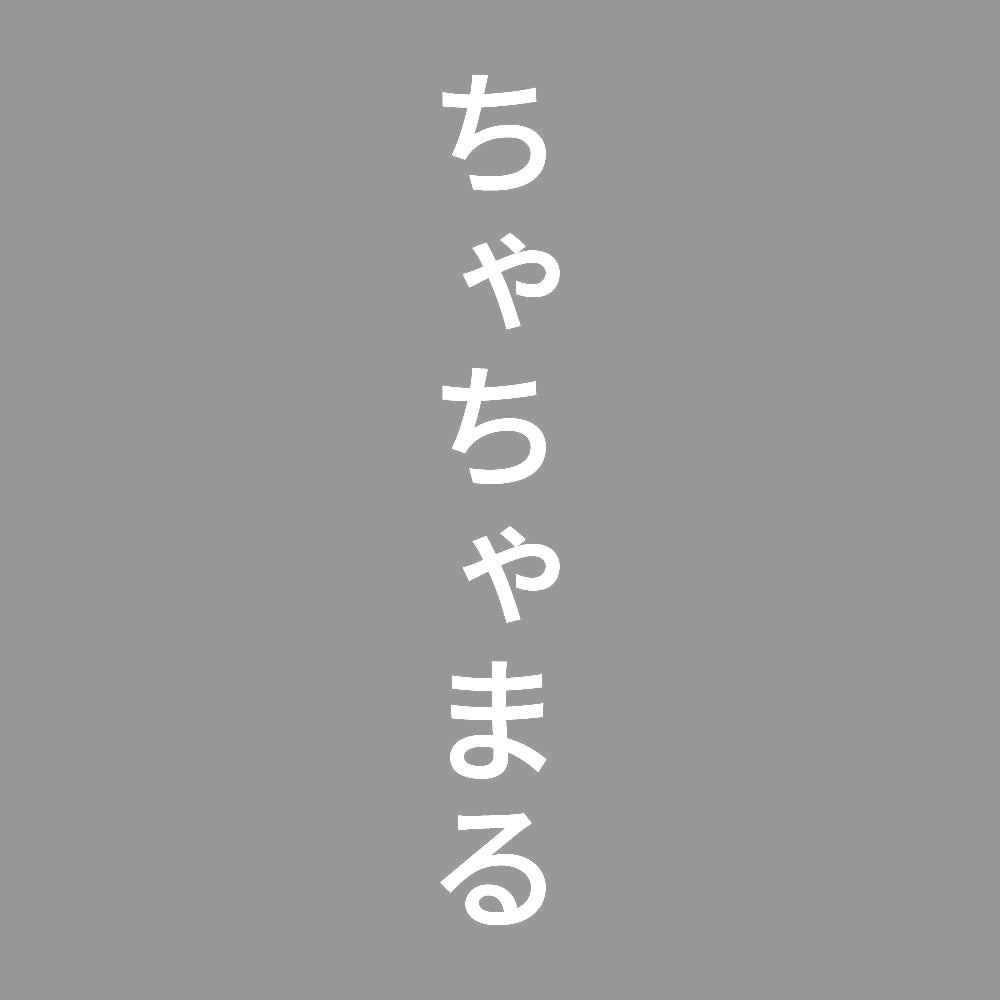 ちゃちゃまる 縦