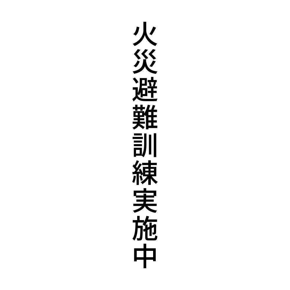 火災避難訓練実施中 縦
