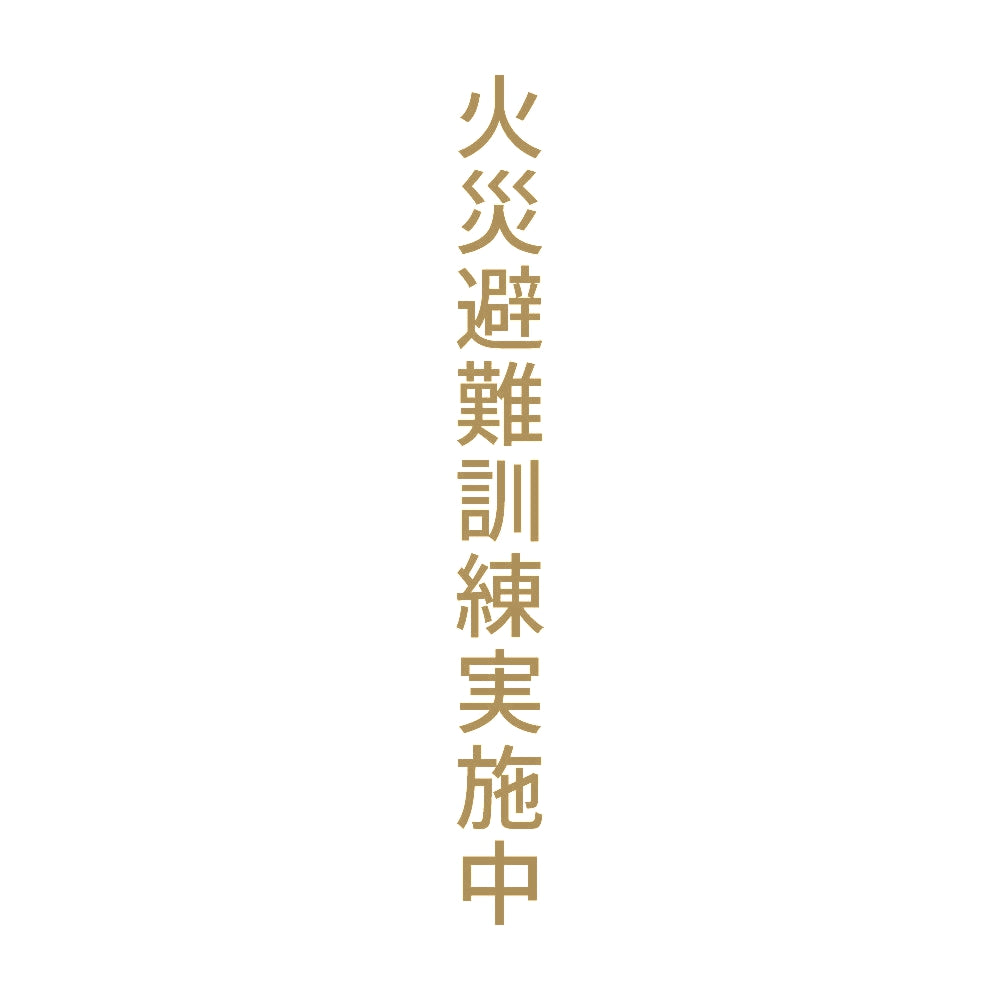 火災避難訓練実施中 縦