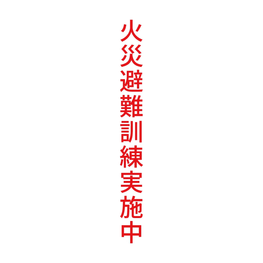 火災避難訓練実施中 縦