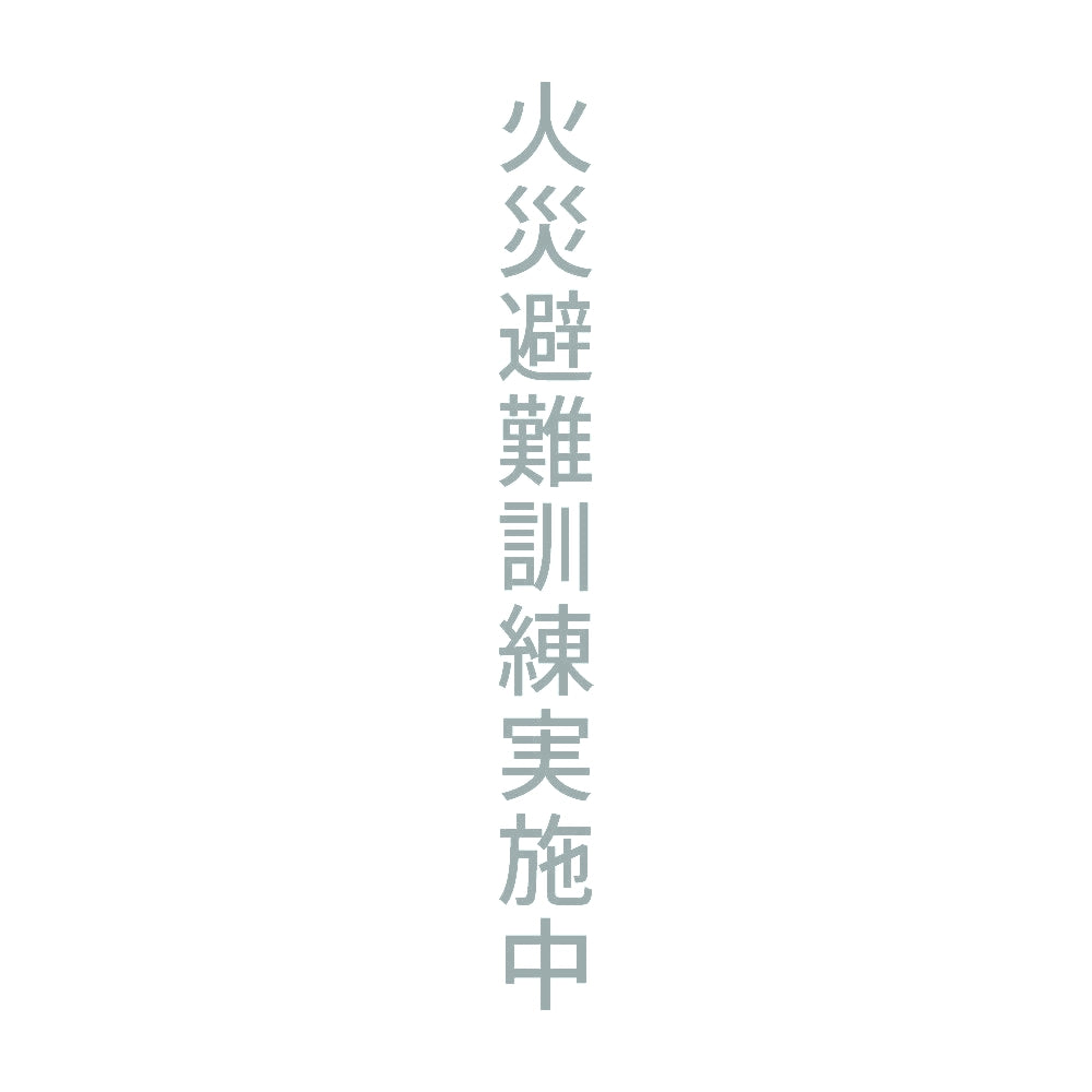火災避難訓練実施中 縦