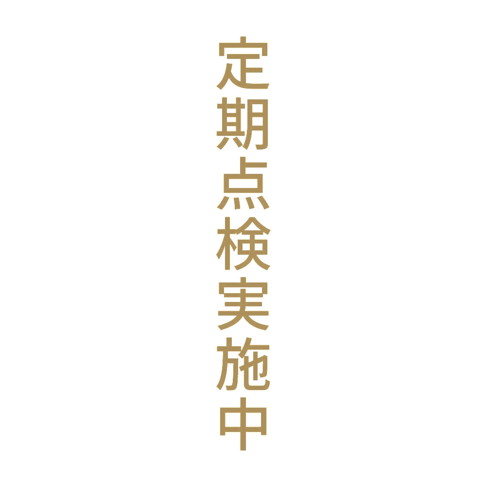 定期点検実施中 縦