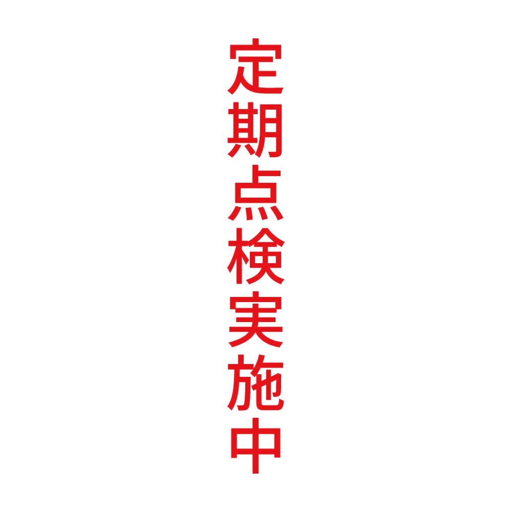 定期点検実施中 縦