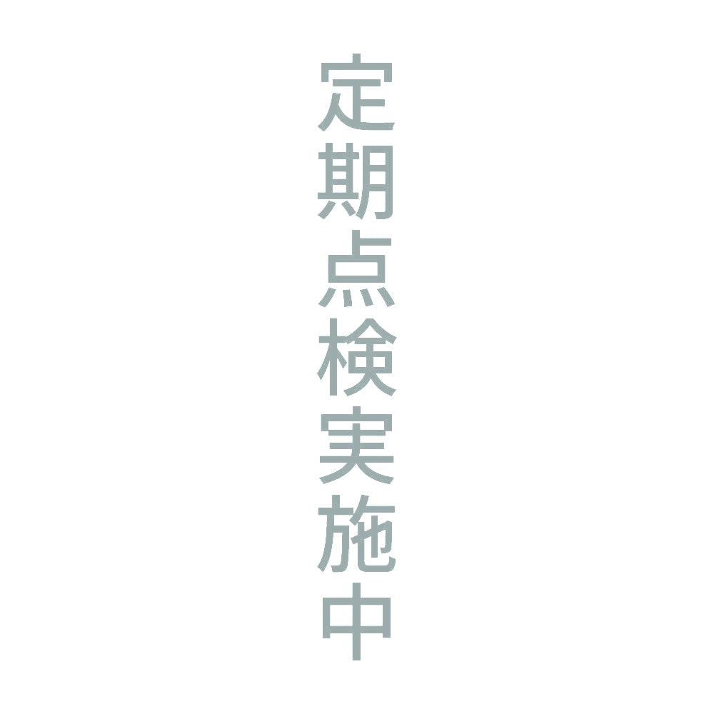 定期点検実施中 縦