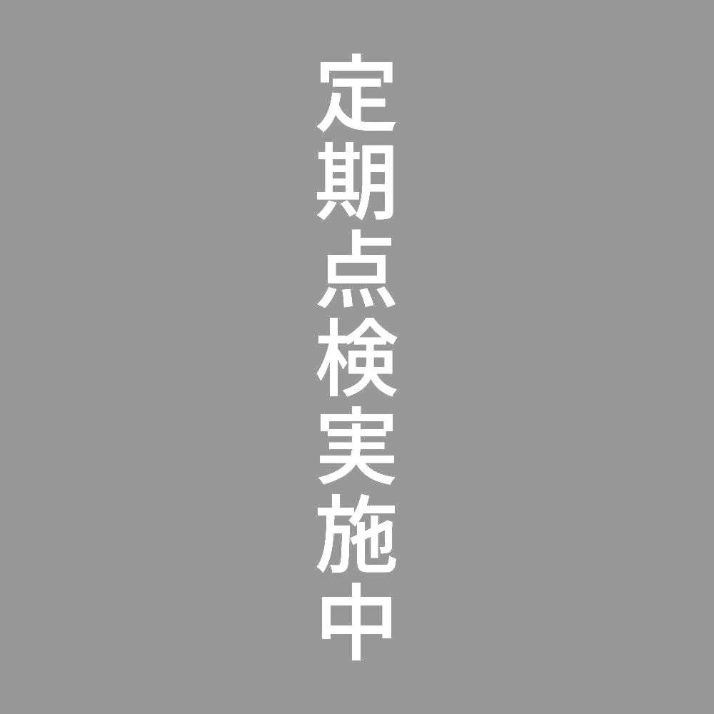 定期点検実施中 縦