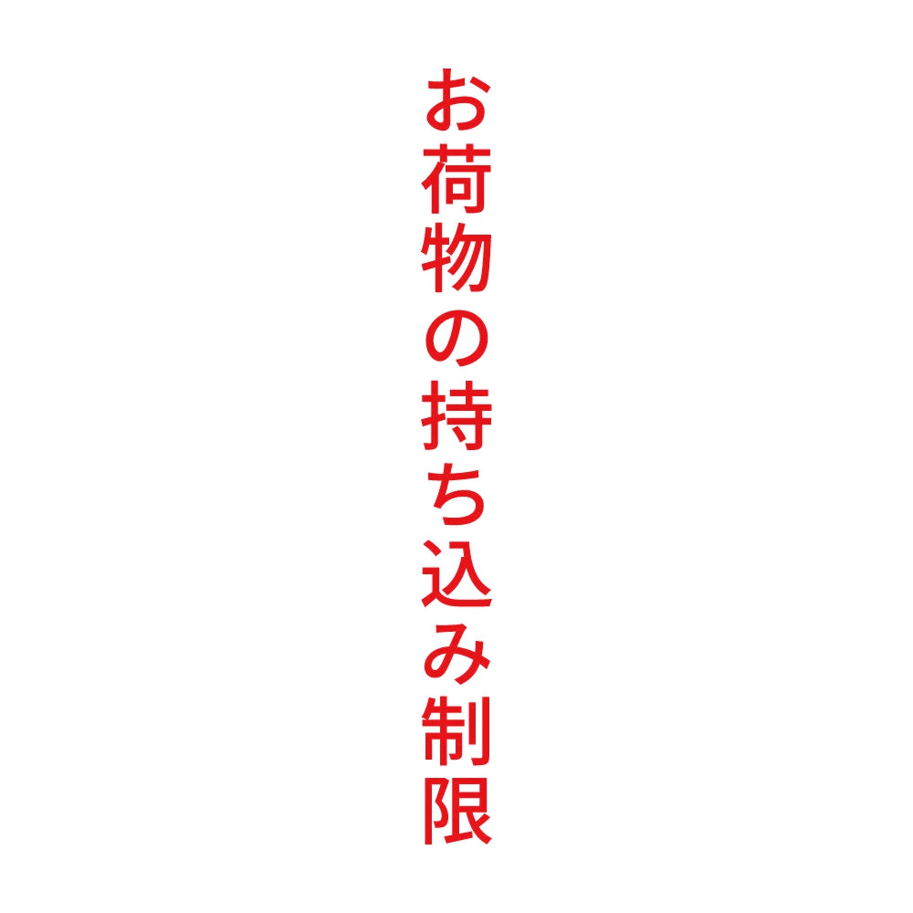 お荷物の持ち込み制限 縦