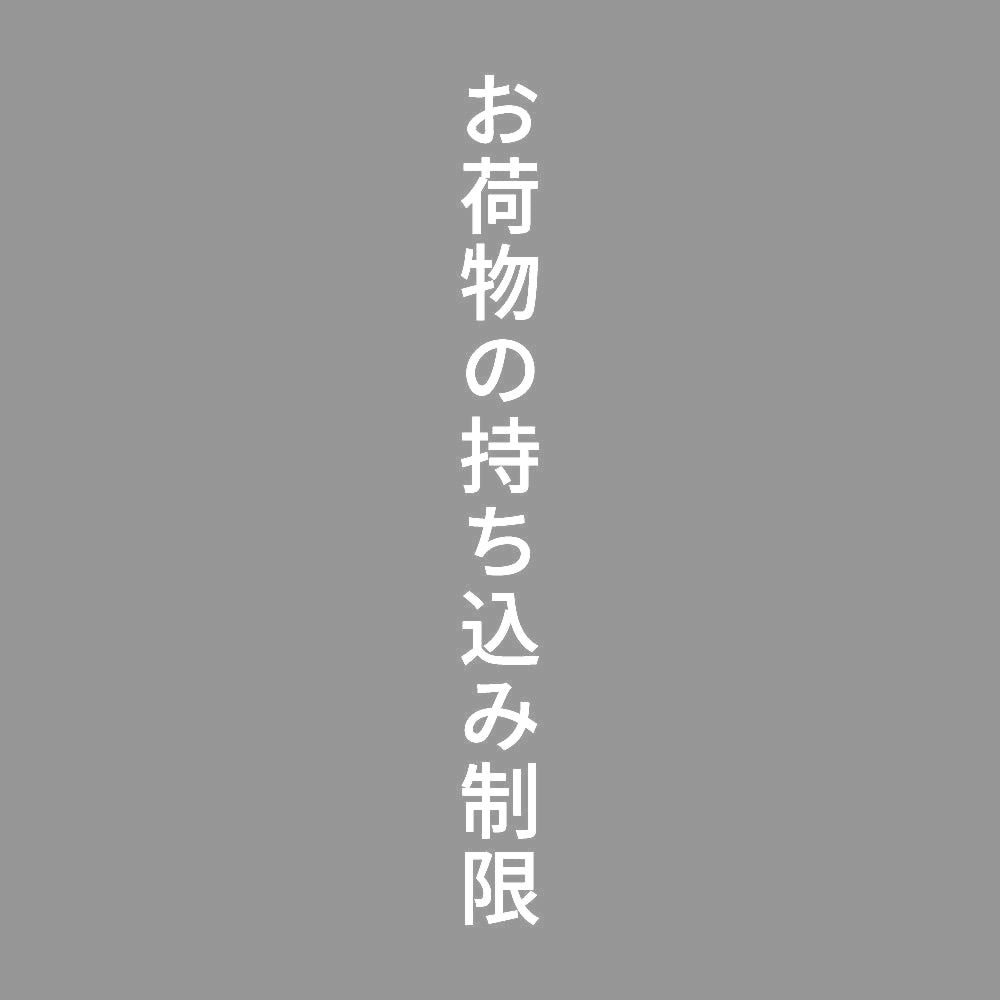 お荷物の持ち込み制限 縦