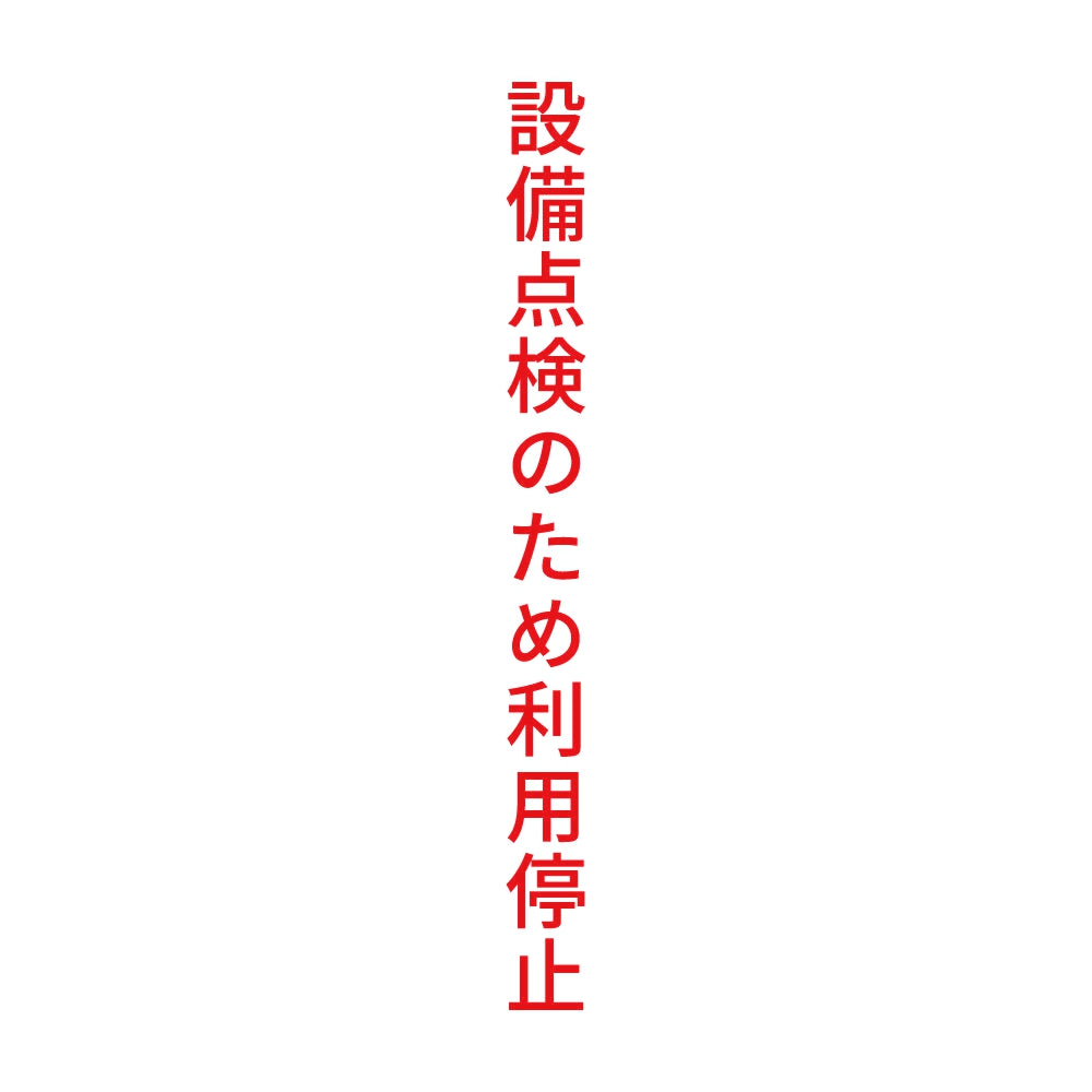設備点検のため利用停止 縦