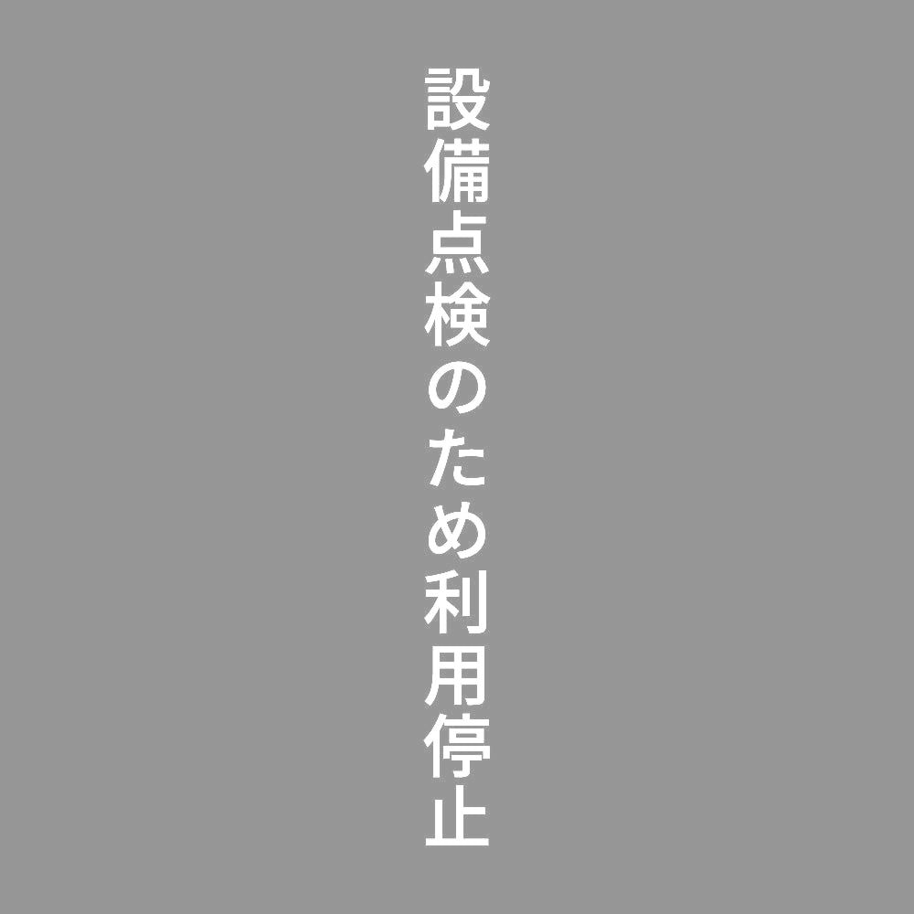 設備点検のため利用停止 縦