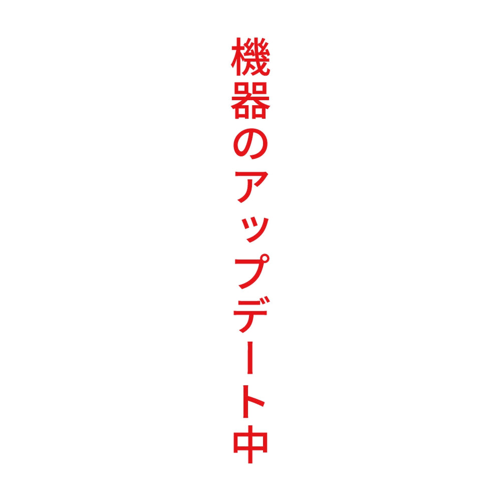 機器のアップデート中 縦