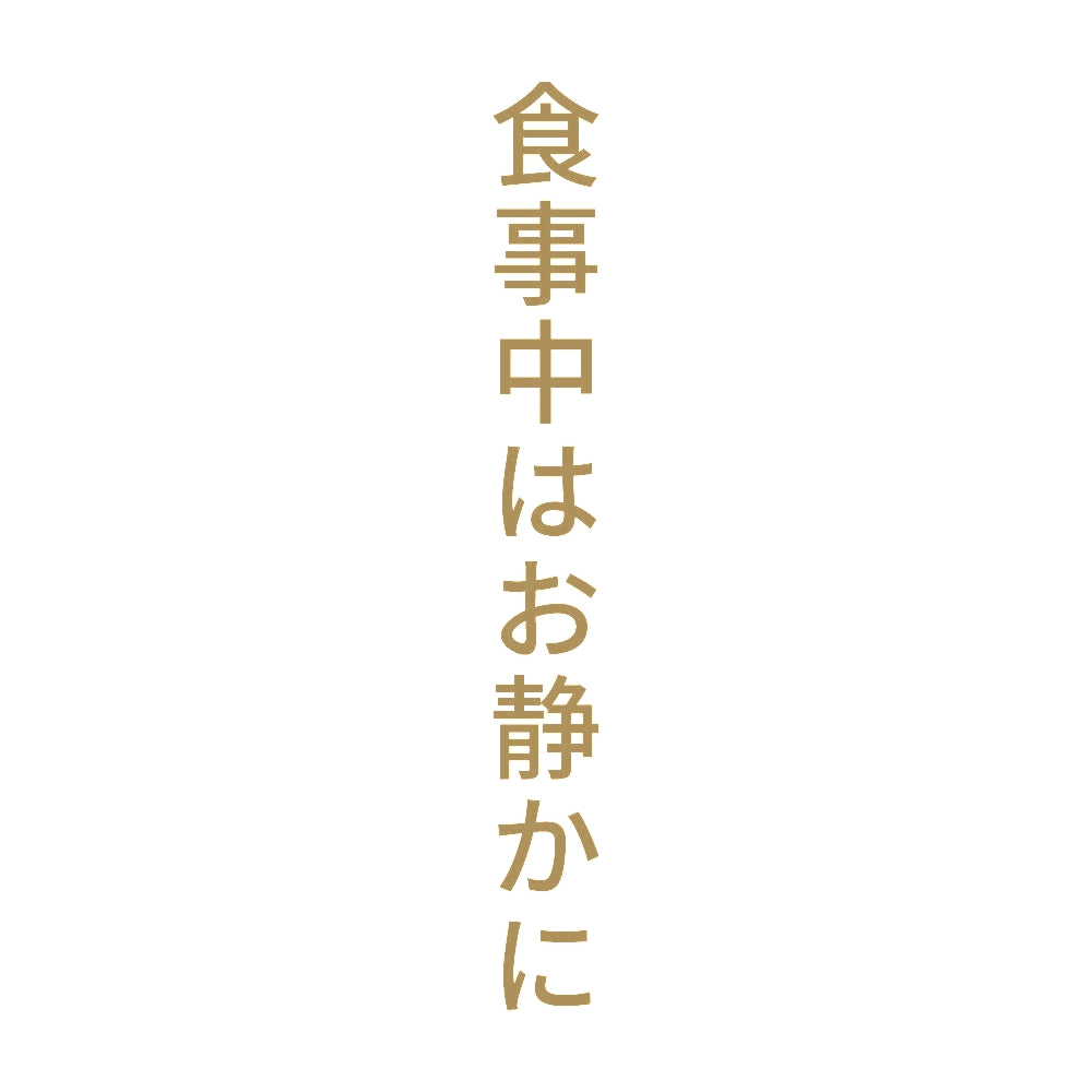 食事中はお静かに 縦