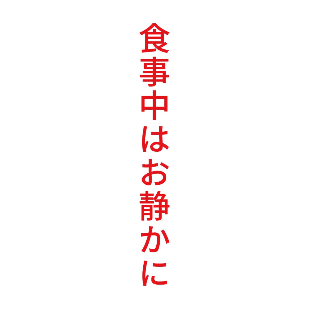 食事中はお静かに 縦