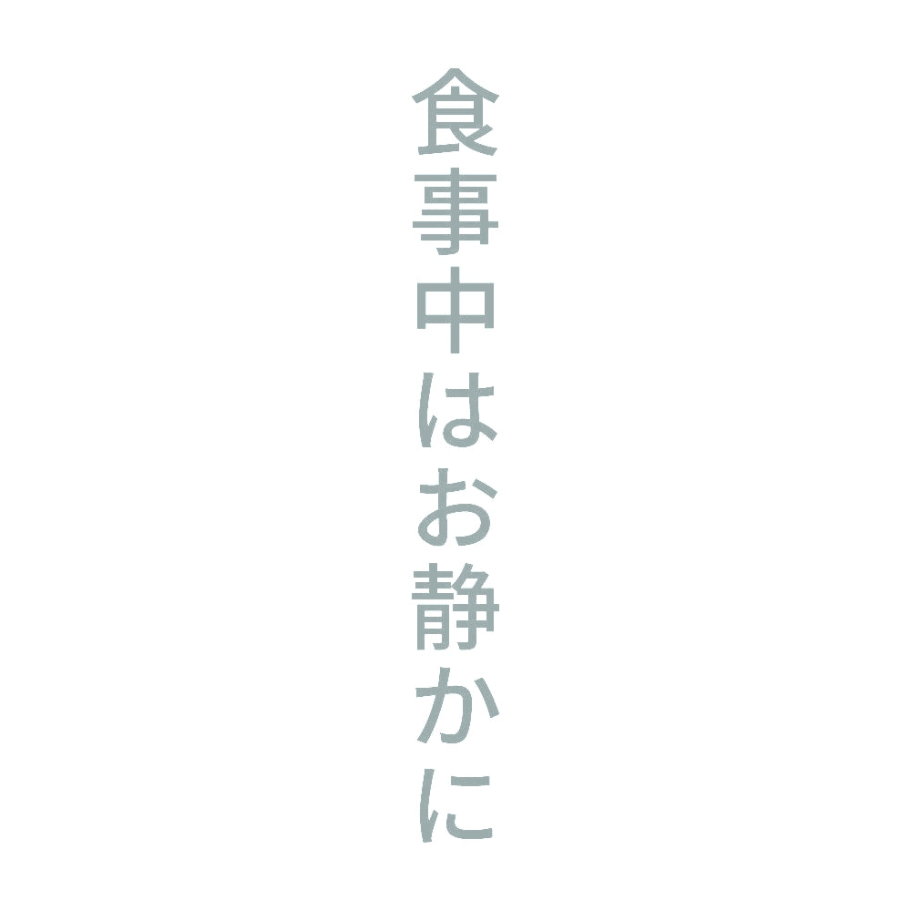 食事中はお静かに 縦