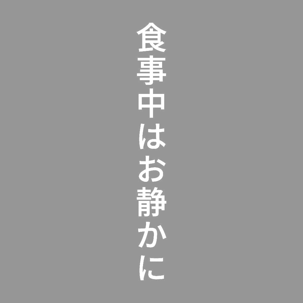 食事中はお静かに 縦