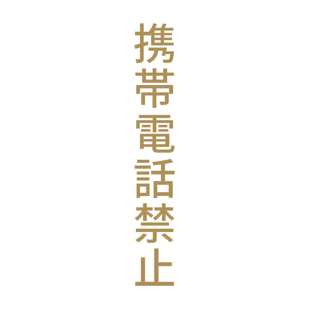 携帯電話禁止 縦