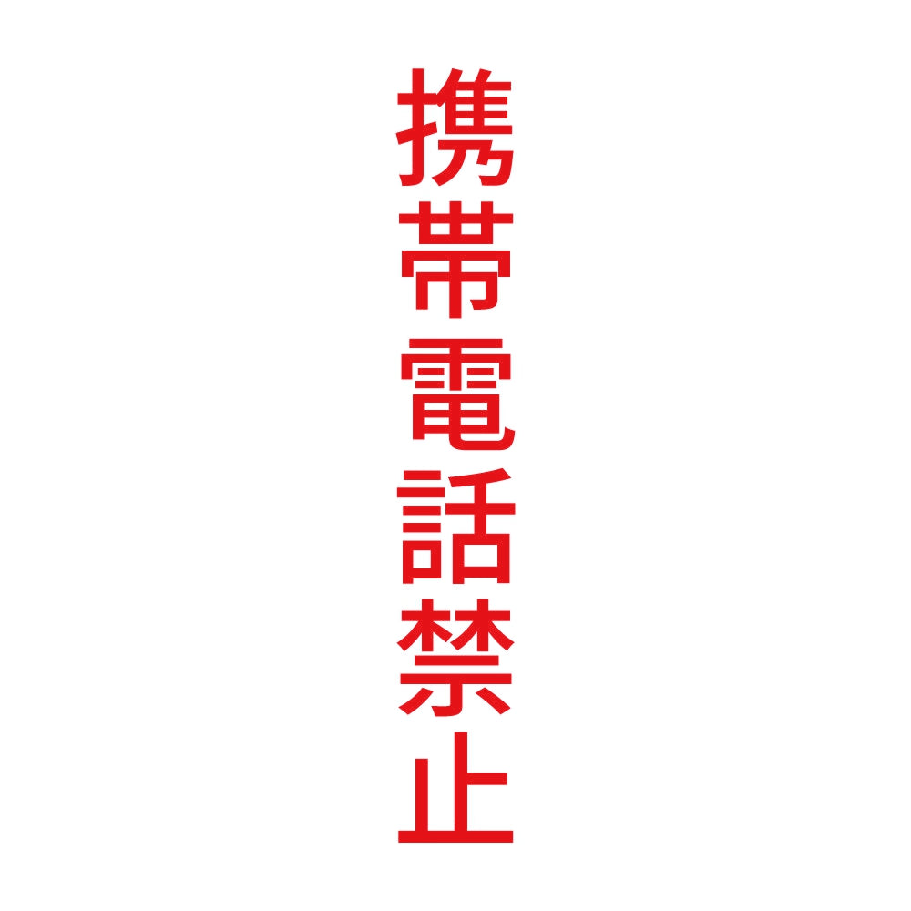 携帯電話禁止 縦