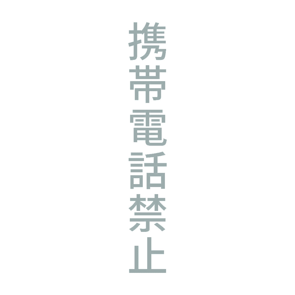 携帯電話禁止 縦