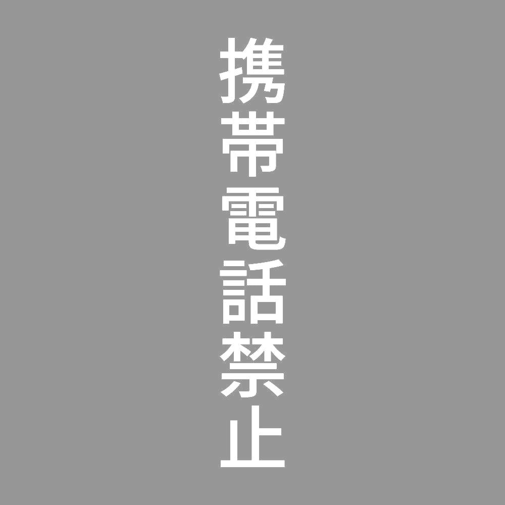 携帯電話禁止 縦