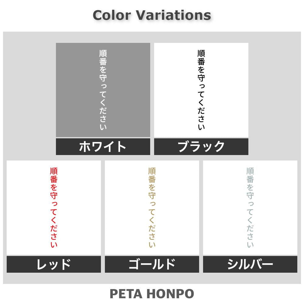 順番を守ってください 縦