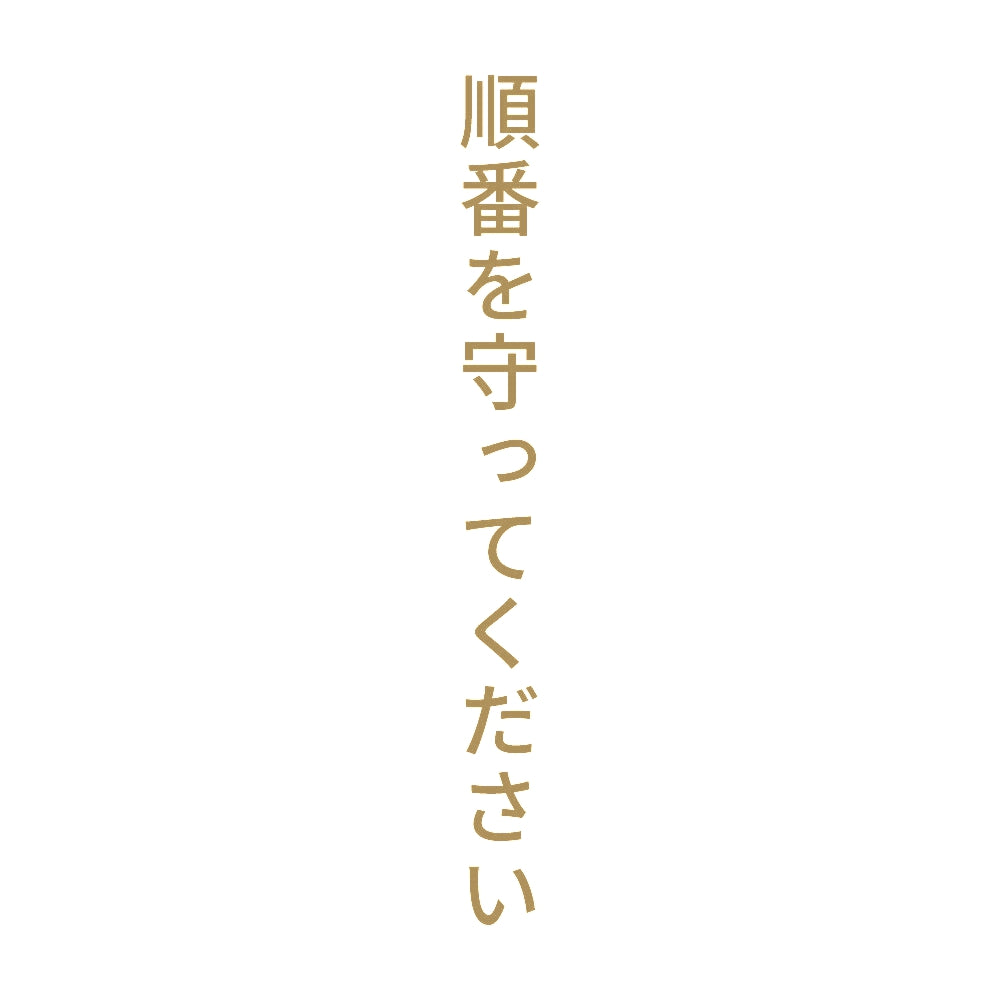 順番を守ってください 縦