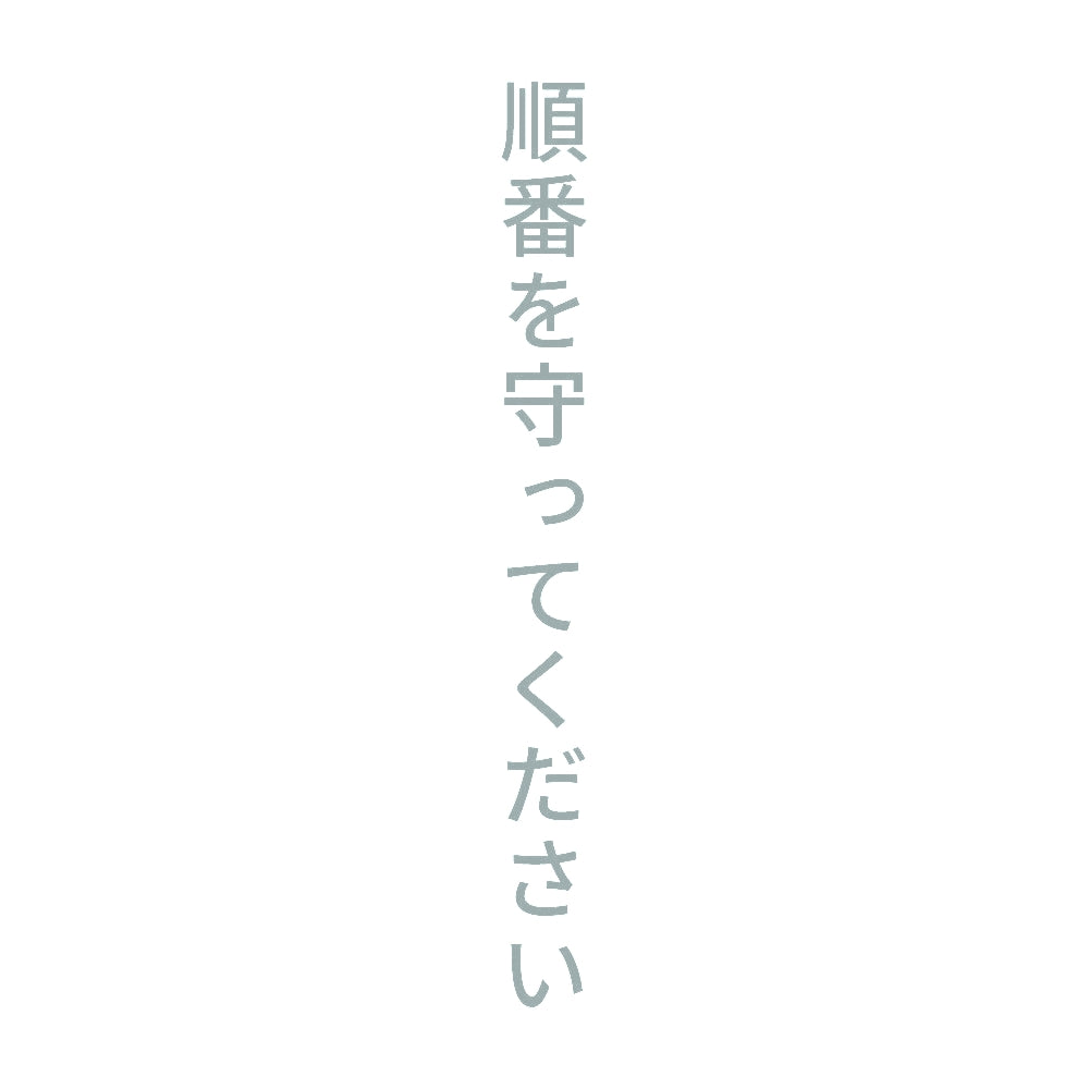 順番を守ってください 縦