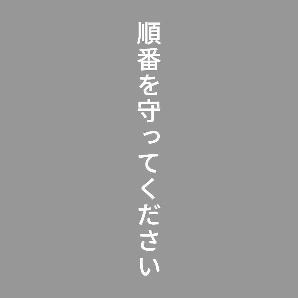 順番を守ってください 縦