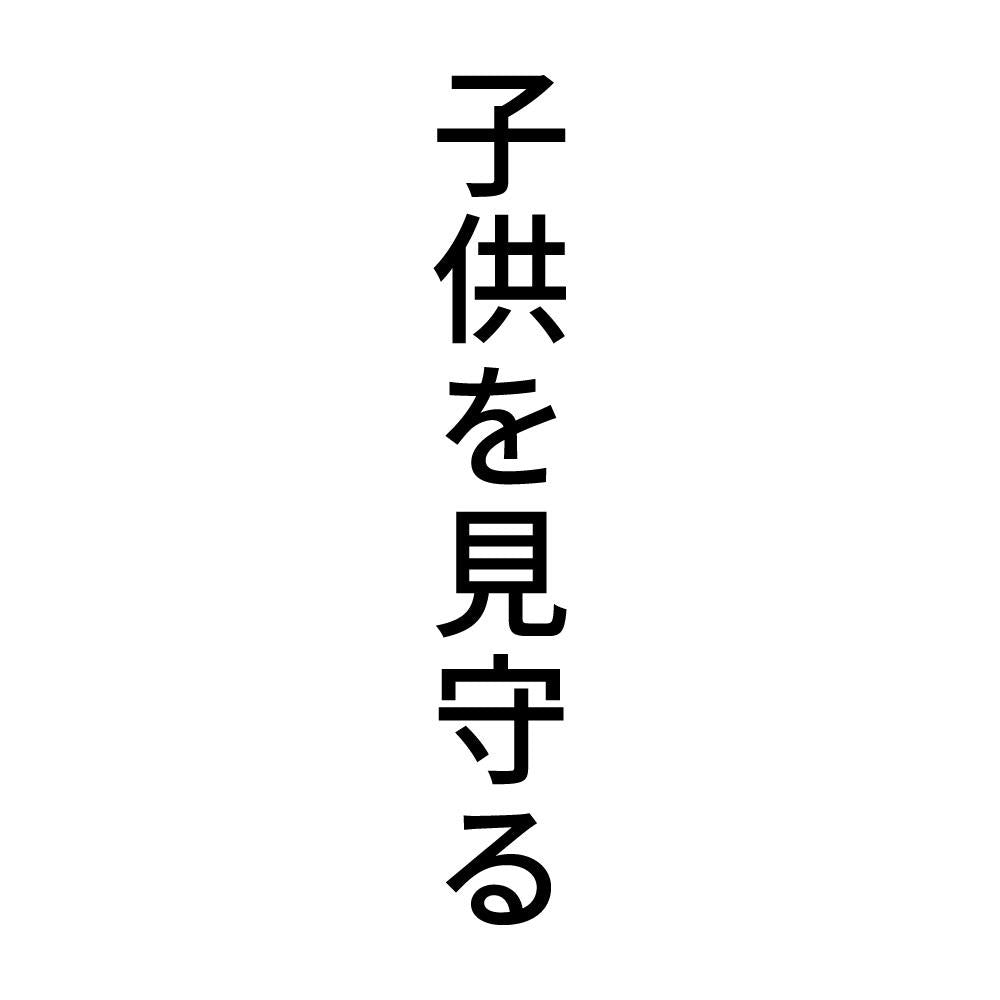 子供を見守る 縦