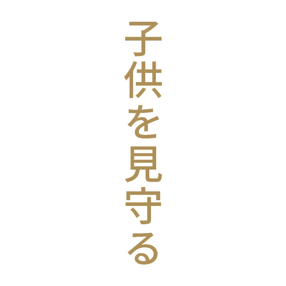 子供を見守る 縦