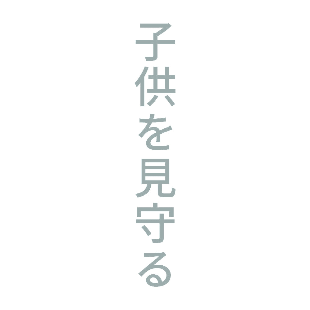 子供を見守る 縦