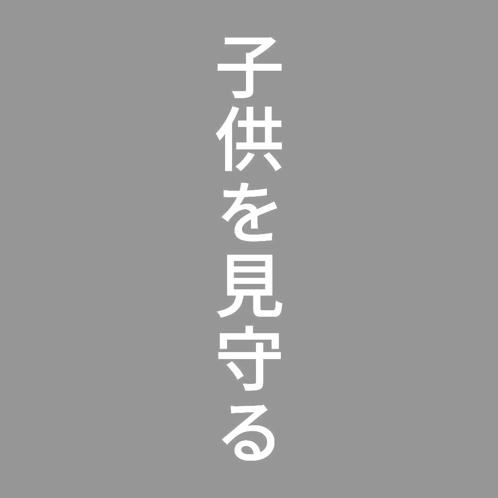 子供を見守る 縦