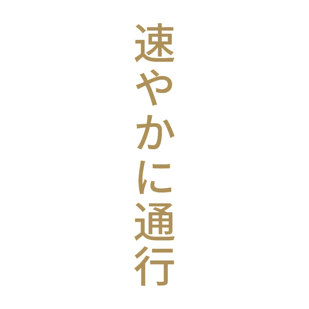 速やかに通行 縦