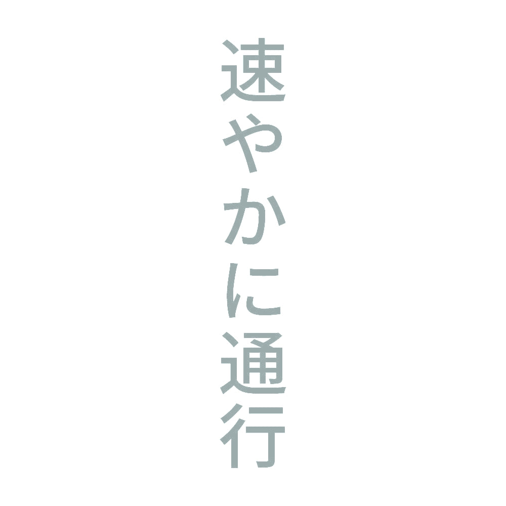 速やかに通行 縦