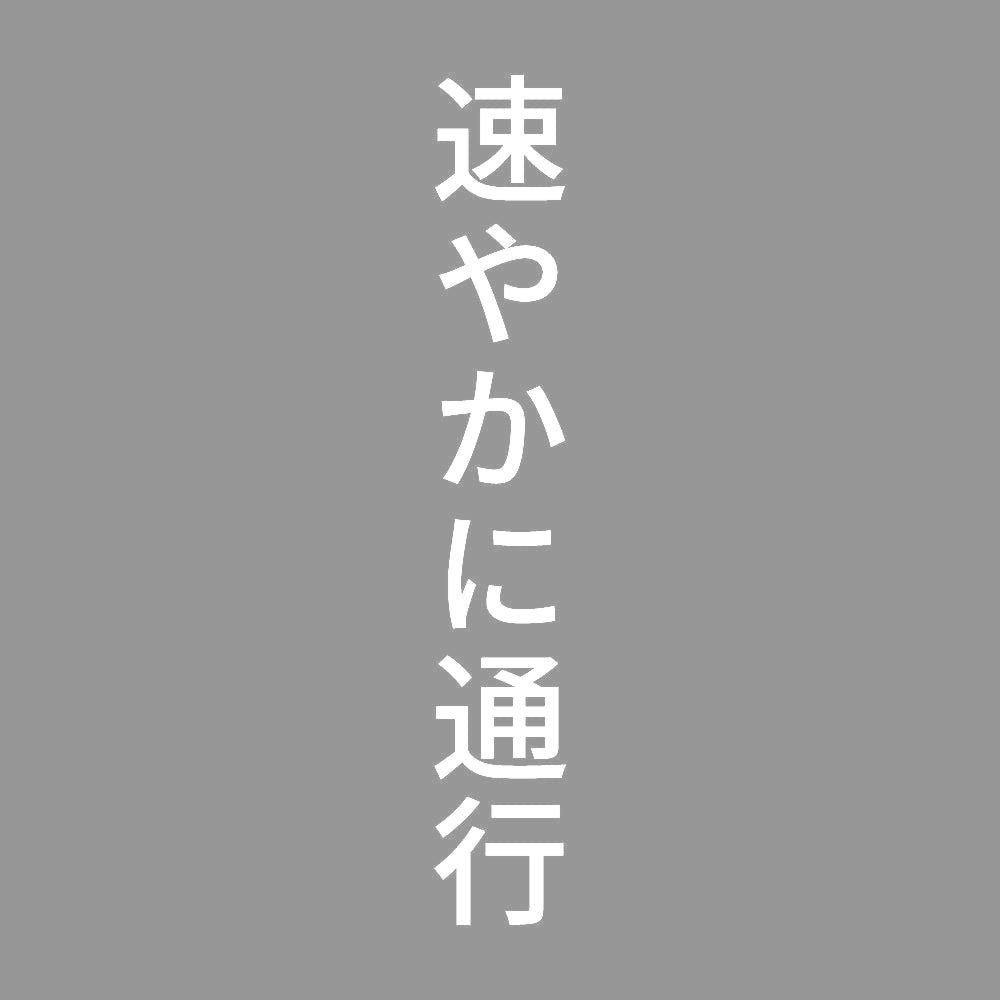 速やかに通行 縦