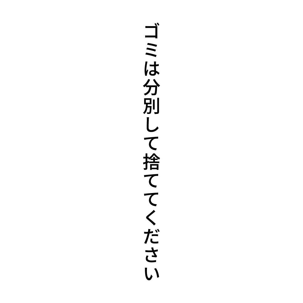 ゴミは分別して捨ててください 縦