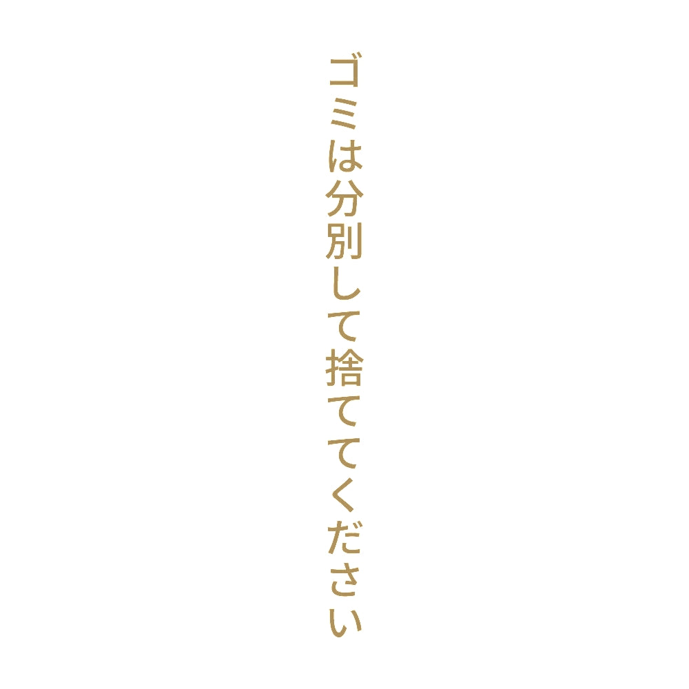 ゴミは分別して捨ててください 縦