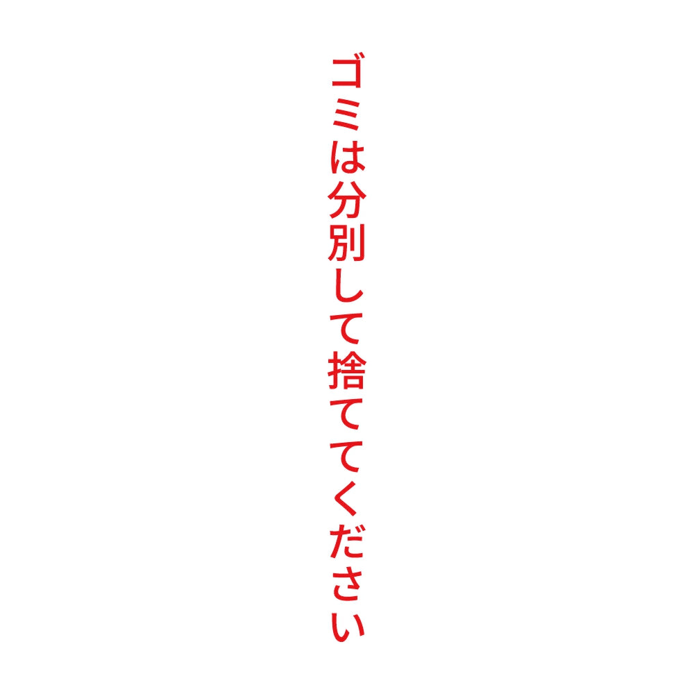ゴミは分別して捨ててください 縦