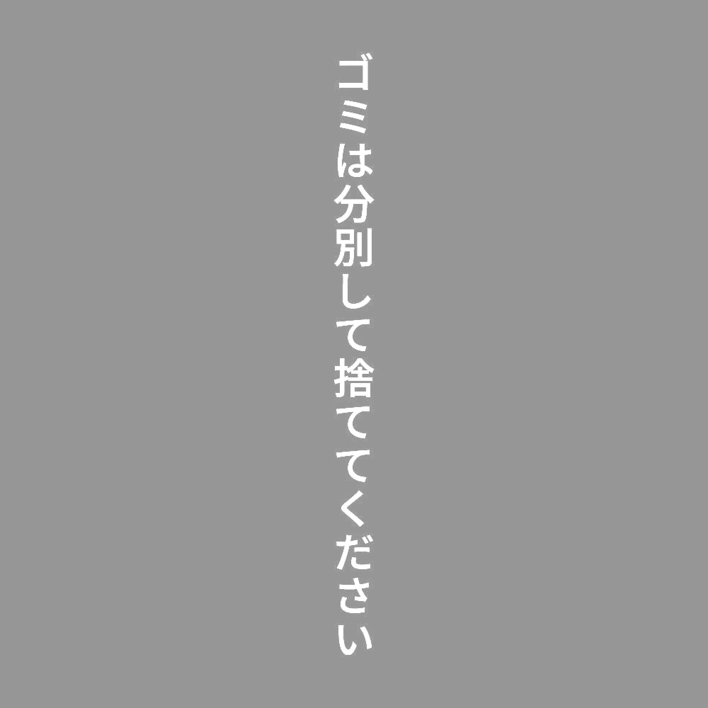ゴミは分別して捨ててください 縦