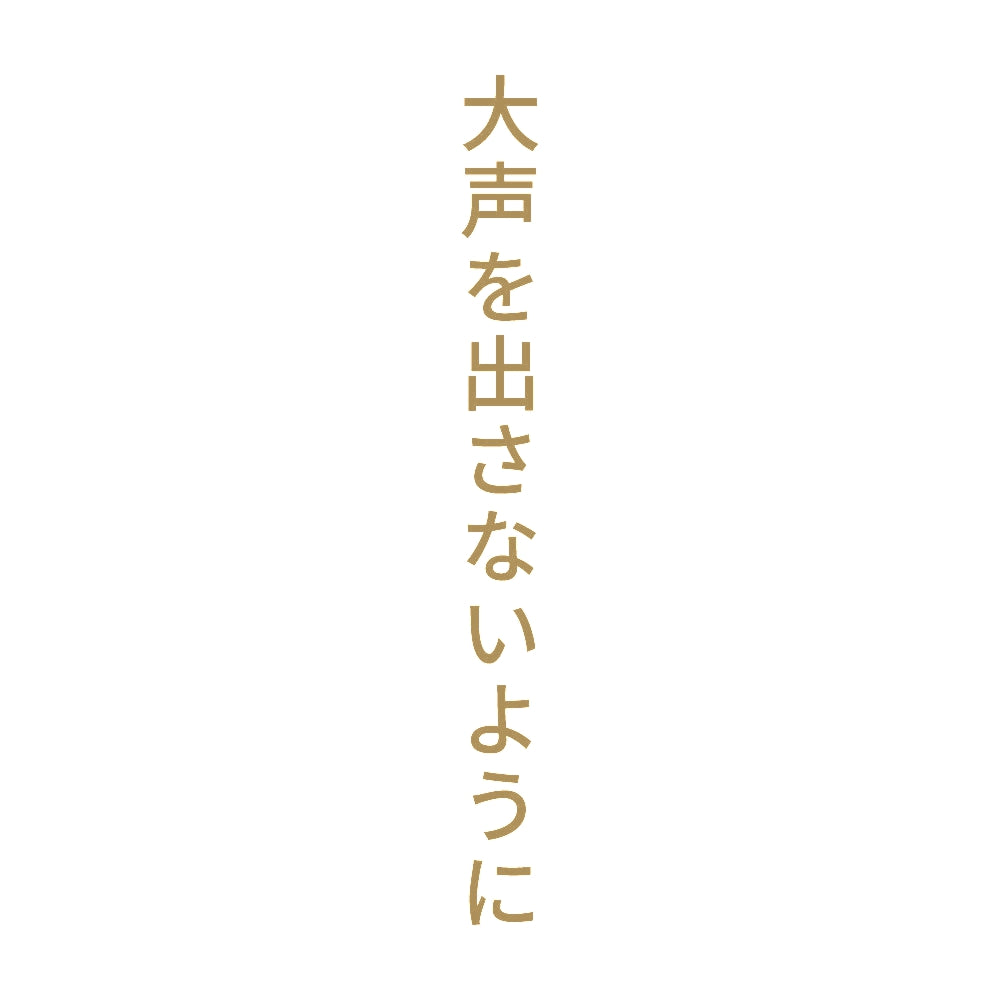 大声を出さないように 縦