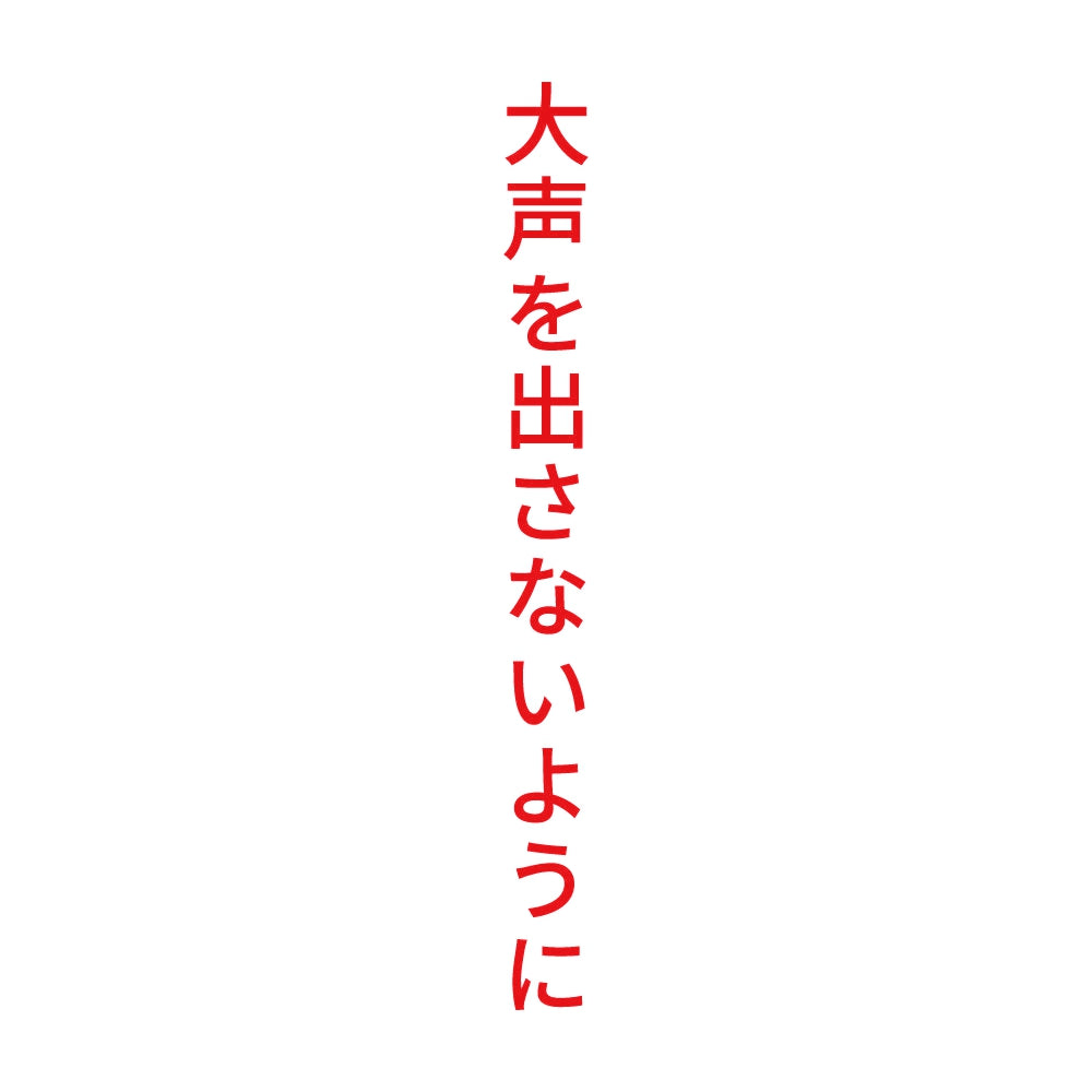大声を出さないように 縦