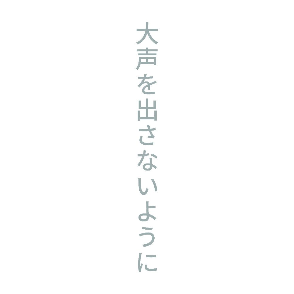 大声を出さないように 縦