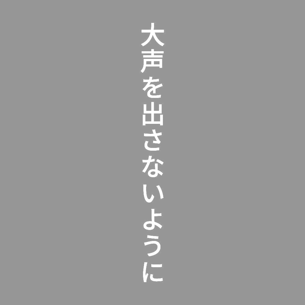 大声を出さないように 縦
