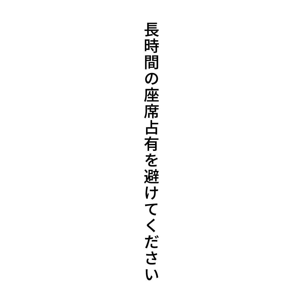 長時間の座席占有を避けてください 縦