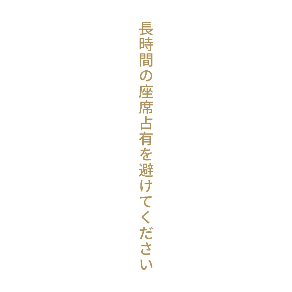 長時間の座席占有を避けてください 縦