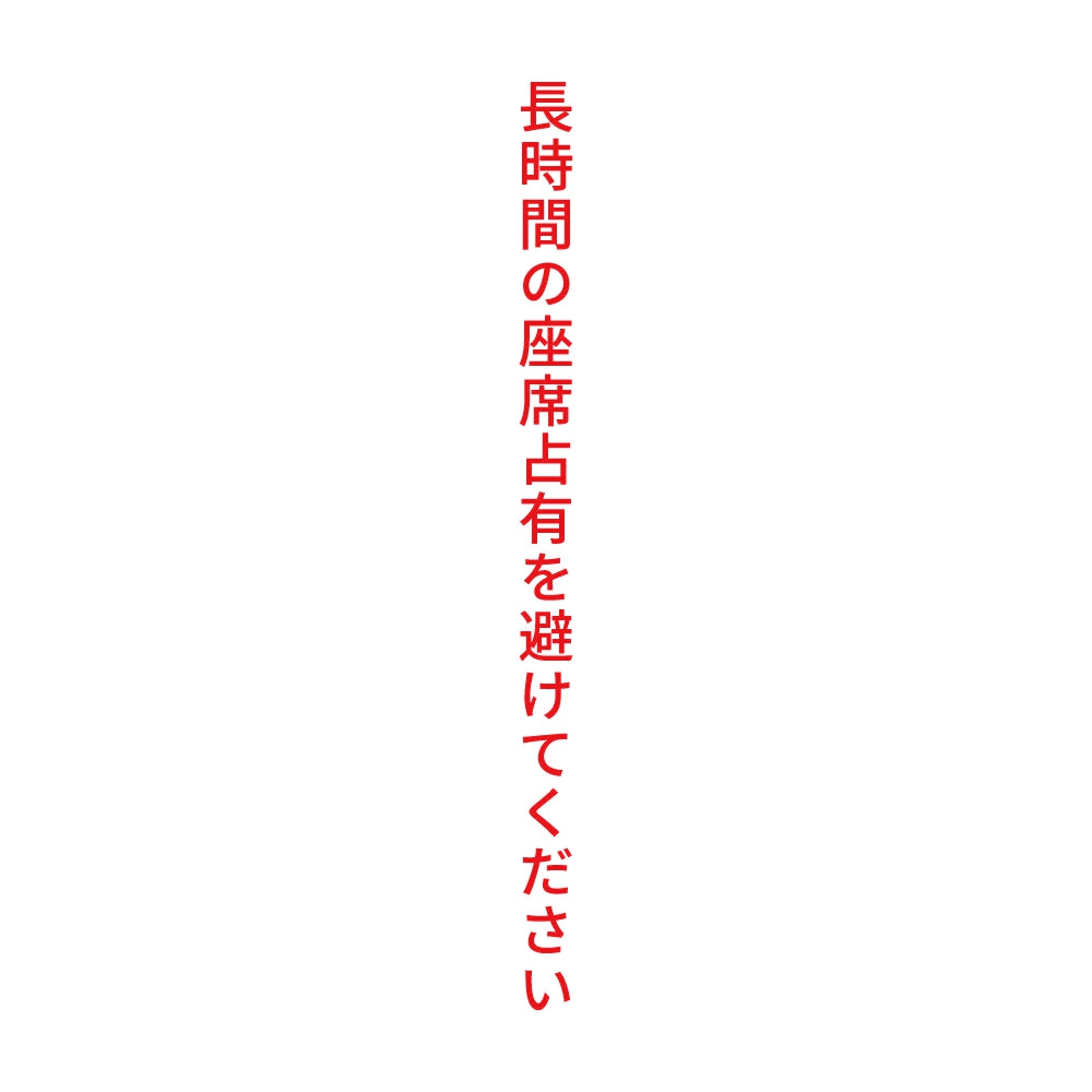 長時間の座席占有を避けてください 縦