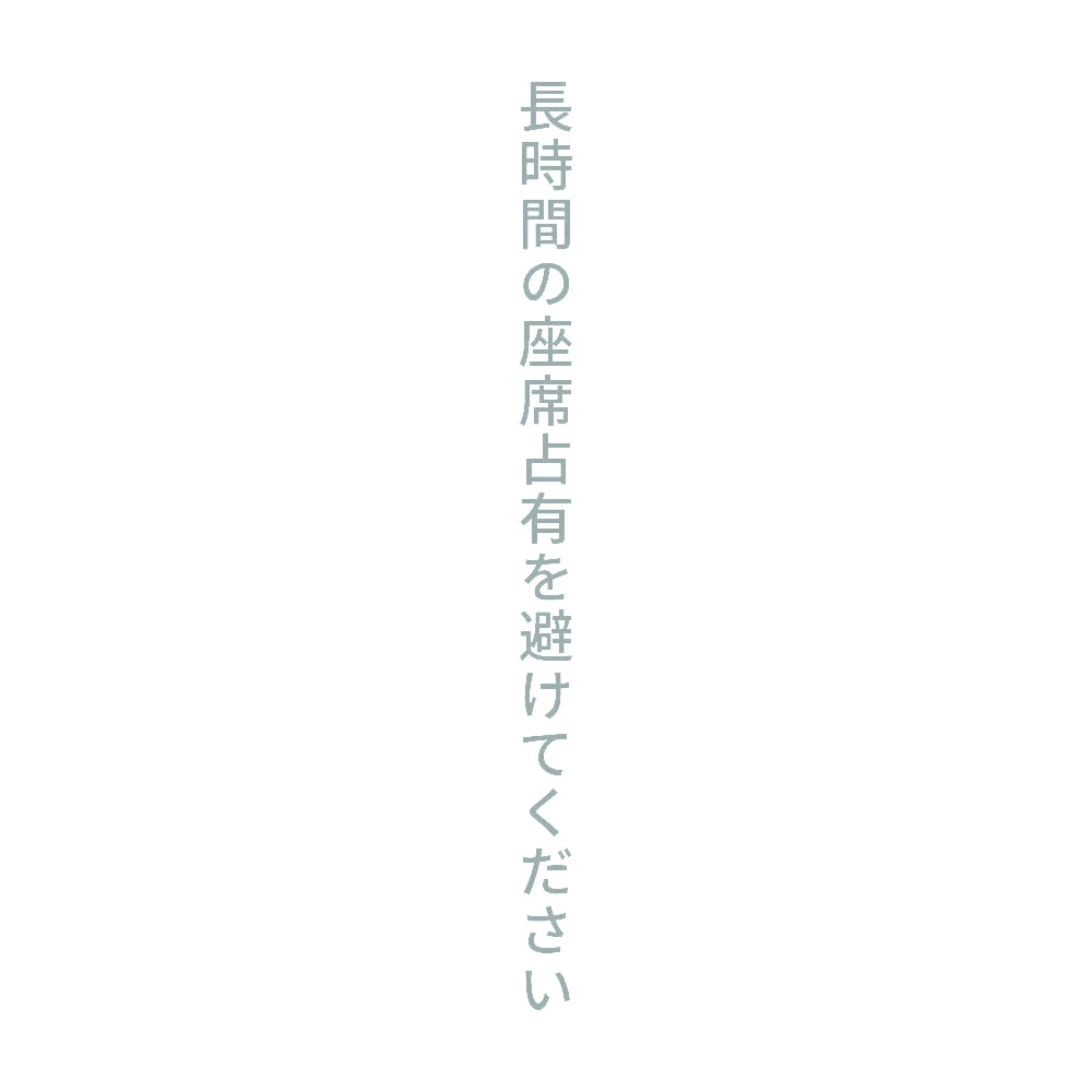 長時間の座席占有を避けてください 縦