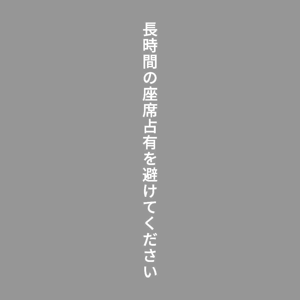 長時間の座席占有を避けてください 縦