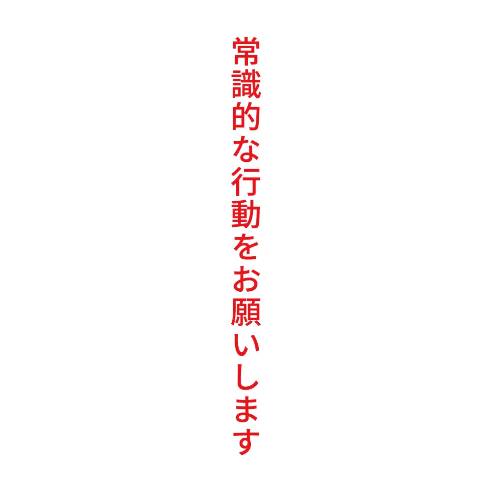 常識的な行動をお願いします 縦